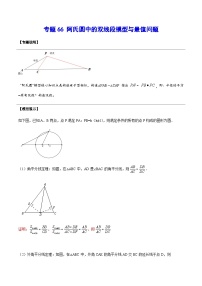 专题66 阿氏圆中的双线段模型与最值问题-中考数学重难点专项突破（全国通用）