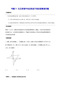 专题71 瓜豆原理中动点轨迹不确定型最值问题-中考数学重难点专项突破（全国通用）