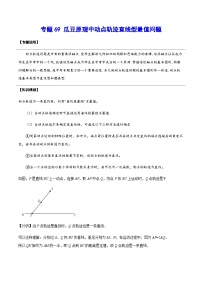 专题69 瓜豆原理中动点轨迹直线型最值问题-中考数学重难点专项突破（全国通用）