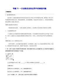 专题73 一次函数在实际应用中的最值问题-中考数学重难点专项突破（全国通用）