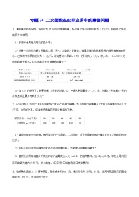 专题74 二次函数在实际应用中的最值问题-中考数学重难点专项突破（全国通用）