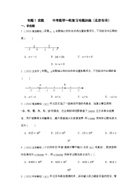 专题1 实数 中考数学一轮复习专题训练（北京专用）