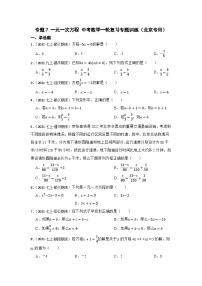 专题7 一元一次方程 中考数学一轮复习专题训练（北京专用）