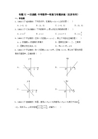 专题12 一次函数 中考数学一轮复习专题训练（北京专用）