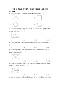 专题18 四边形 中考数学一轮复习专题训练（北京专用）