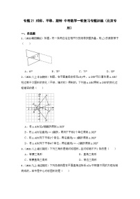 专题21 对称、平移、旋转 中考数学一轮复习专题训练（北京专用）