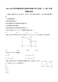 2023-2024学年河南省郑州市新郑市苑陵中学九年级（上）第一次调研数学试卷（含解析）