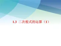 初中数学浙教版八年级下册1.3 二次根式的运算集体备课课件ppt