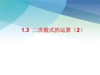 初中数学浙教版八年级下册第一章 二次根式1.3 二次根式的运算集体备课ppt课件