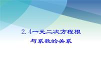 初中数学浙教版八年级下册2.4 一元二次方程根与系数的关系（选学）课前预习课件ppt