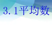 初中数学浙教版八年级下册3.1 平均数课文内容ppt课件