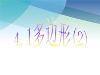 初中数学浙教版八年级下册4.1 多边形教课内容课件ppt