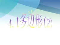 初中数学浙教版八年级下册4.1 多边形教课内容课件ppt