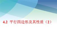 浙教版八年级下册第四章 平行四边形4.2 平行四边形授课ppt课件