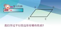 初中数学浙教版八年级下册4.2 平行四边形教学ppt课件