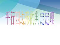 浙教版八年级下册第四章 平行四边形4.4 平行四边形的判定教案配套课件ppt