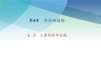 数学八年级下册4.5 三角形的中位线图文ppt课件
