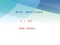 浙教版八年级下册5.1 矩形课文配套课件ppt