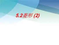 初中浙教版第五章 特殊平行四边形5.2 菱形评课课件ppt