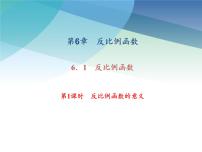 初中数学浙教版八年级下册6.1 反比例函数备课课件ppt