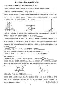 2023-2024成都九年级七校联考数学强基培优试题（含答案）