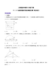 人教版八年级下册17.1 勾股定理一课一练