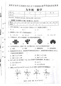 湖南省湘西州2023--2024学年九年级上学期期末教学质量检测考试数学试卷