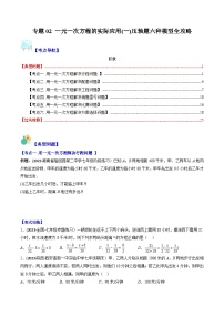 华东师大版七年级数学下册压轴题攻略专题02一元一次方程的实际应用(一)压轴题六种模型全攻略(原卷版+解析)