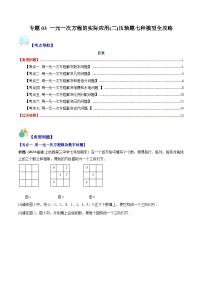 华东师大版七年级数学下册压轴题攻略专题03一元一次方程的实际应用(二)压轴题七种模型全攻略(原卷版+解析)