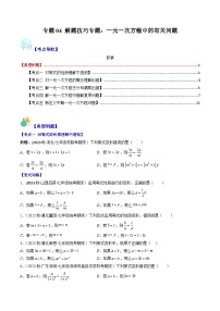 华东师大版七年级数学下册压轴题攻略专题04解题技巧专题：一元一次方程中有关的问题(原卷版+解析)