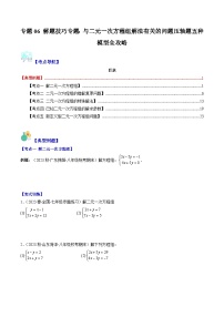 华东师大版七年级数学下册压轴题攻略专题06解题技巧专题：与二元一次方程组解法有关的问题压轴题五种模型全攻略(原卷版+解析)