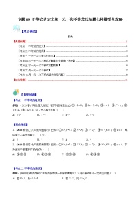 华东师大版七年级数学下册压轴题攻略专题09不等式的定义和一元一次不等式压轴题七种模型全攻略(原卷版+解析)