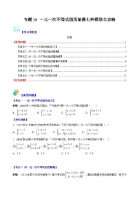 华东师大版七年级数学下册压轴题攻略专题10一元一次不等式组压轴题七种模型全攻略(原卷版+解析)