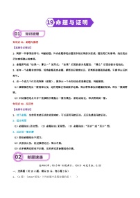 专题19 命题与证明-2024年中考数学一轮复习重难点精讲练（导图+知识点+新题检测）