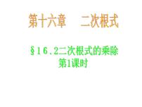 初中数学人教版八年级下册16.2 二次根式的乘除教课内容课件ppt