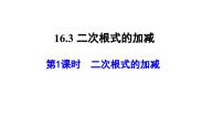 人教版八年级下册16.3 二次根式的加减图片ppt课件