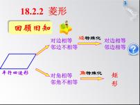 数学八年级下册18.2.2 菱形授课ppt课件