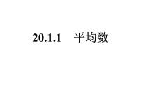 数学八年级下册20.1.1平均数评课ppt课件