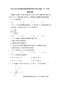 56，重庆市沙坪坝区南开中学2023-—2024学年下学期七年级开学考试数学试卷