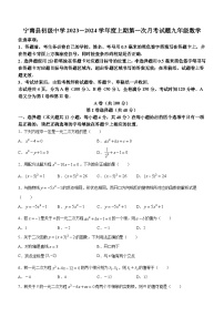 66，四川省凉山州宁南县初级中学2023-2024学年九年级上学期第一次月考数学试题