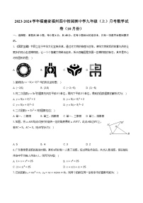 2023-2024学年福建省福州四中桔园洲中学九年级（上）月考数学试卷（10月份）（含解析）