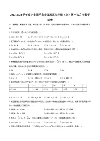 2023-2024学年辽宁省葫芦岛市龙港区九年级（上）第一次月考数学试卷（含解析）