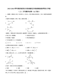 2023-2024学年陕西省西安市西咸新区沣西新城实验学校七年级（上）月考数学试卷（12月份）（含解析）