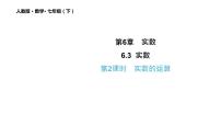 初中数学人教版七年级下册6.3 实数教学ppt课件