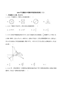 安徽省2023届九年级下学期中考考前热身训练（八）数学试卷(含答案)