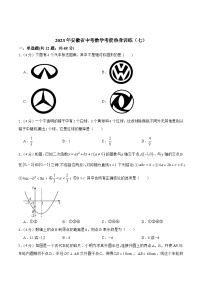 安徽省2023届九年级下学期中考考前热身训练（七）数学试卷(含答案)