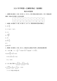 2024年初三中考第一次模拟考试试题：数学（甘肃卷）（参考答案及评分标准）