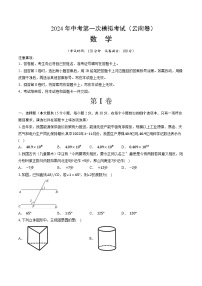 2024年初三中考第一次模拟考试试题：数学（云南卷）（考试版A4）