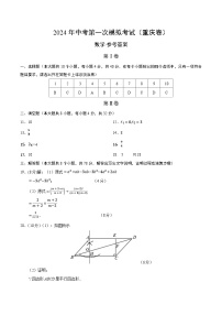 2024年初三中考第一次模拟考试试题：数学（重庆卷）（参考答案及评分标准）