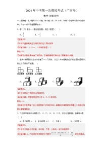 2024年初三中考第一次模拟考试试题：数学（广州卷）（全解全析）